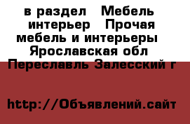  в раздел : Мебель, интерьер » Прочая мебель и интерьеры . Ярославская обл.,Переславль-Залесский г.